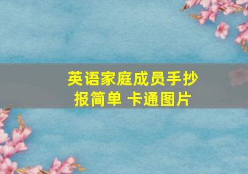 英语家庭成员手抄报简单 卡通图片